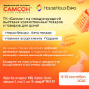ГК ″САМСОН″ приглашает на вытавку HOUSE HOLD EXPO ГК ″САМСОН″ приглашает на вытавку HOUSE HOLD EXPO