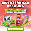 Жевательные резинки БАМБИКС: когда форма — это уже половина продажи! Жевательные резинки БАМБИКС: когда форма — это уже половина продажи!