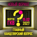 Форум &laquo;Главный Канцелярский Вопрос 2027&raquo;: новый формат, свежий взгляд, реальные решения