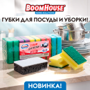 Губки BOOMHOUSE: когда уборка — это не борьба, а дело пяти минут!