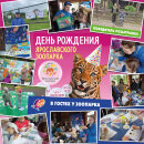 День рождения Ярославского зоопарка с &laquo;Лучом&raquo;