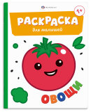 Книжка-раскраска для детей. Серия ″Раскраска для малышей″ ОВОЩИ