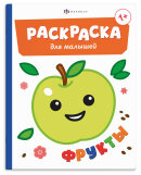 Книжка-раскраска для детей. Серия ″Раскраска для малышей″ ФРУКТЫ
