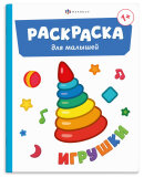 Книжка-раскраска для детей. Серия ″Раскраска для малышей″ ИГРУШКИ