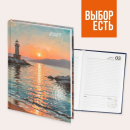 Датированные ежедневники ТМ Выбор есть Датированные ежедневники ТМ Выбор есть