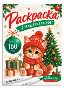 Раскраска для детей. Серия ″Раскраска для скетч-маркеров″ ПРАЗДНИЧНАЯ РАСКРАСКА Раскраска для детей. Серия ″Раскраска для скетч-маркеров″ ПРАЗДНИЧНАЯ РАСКРАСКА