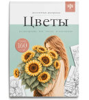 Книжка-раскраска. Серия ″Эстетичная раскраска″ ЦВЕТЫ Книжка-раскраска. Серия ″Эстетичная раскраска″ ЦВЕТЫ