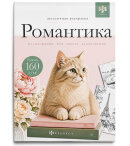 Книжка-раскраска. Серия ″Эстетичная раскраска″ РОМАНТИКА Книжка-раскраска. Серия ″Эстетичная раскраска″ РОМАНТИКА