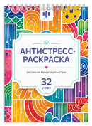 Книжка-раскраска для детей. Серия ″Антистресс А5″ АНТИСТРЕСС-РИСОВАНИЕ Книжка-раскраска для детей. Серия ″Антистресс А5″ АНТИСТРЕСС-РИСОВАНИЕ