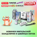 САМСОН В ЭФИРЕ: заряжаемся новинками для импульсных продаж и швейных коллекций! САМСОН В ЭФИРЕ: заряжаемся новинками для импульсных продаж и швейных коллекций!