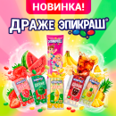 Драже ЭПИКРАШ: когда сладость ещё и стильный аксессуар! Драже ЭПИКРАШ: когда сладость ещё и стильный аксессуар!