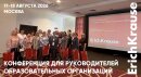 Инновации в образовании: ErichKrause на конференции Ассоциации руководителей образовательных организаций