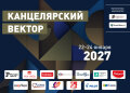 Канцелярский вектор 2027 Канцелярский вектор 2027