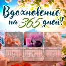 &laquo;Вдохновение на 365 дней&raquo; — пусть каждый день будет наполнен идеями!