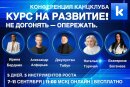 13-я конференция Канцклуба: «курс на развитие! 13-я конференция Канцклуба: «курс на развитие!