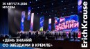Снова в школу: ErichKrause открыл новый учебный сезон с большой сцены Государственного Кремлёвского дворца Снова в школу: ErichKrause открыл новый учебный сезон с большой сцены Государственного Кремлёвского дворца