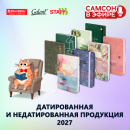 САМСОН В ЭФИРЕ: датированные ежедневники и блокноты BRAUBERG! САМСОН В ЭФИРЕ: датированные ежедневники и блокноты BRAUBERG!