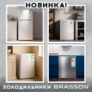 Холодильники BRASSON — свежесть продуктов и холодные напитки всегда! Холодильники BRASSON — свежесть продуктов и холодные напитки всегда!