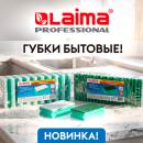 Бытовые губки LAIMA PROFESSOINAL! Бытовые губки LAIMA PROFESSOINAL!
