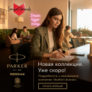 ″Санфорт брендс″ представляет новую коллекцию Parker Meridian