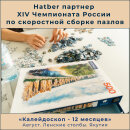 Hatber на Чемпионате России по скоростной сборке пазлов Hatber на Чемпионате России по скоростной сборке пазлов