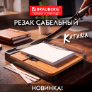 BRAUBERG KATANA: резаки, которые делают работу проще и точнее! BRAUBERG KATANA: резаки, которые делают работу проще и точнее!