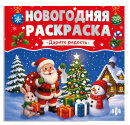 Книжка-раскраска для детей. Серия ″Новогодняя раскраска″ ПРАЗДНИЧНАЯ РАСКРАСКА Книжка-раскраска для детей. Серия ″Новогодняя раскраска″ ПРАЗДНИЧНАЯ РАСКРАСКА