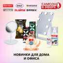 САМСОН В ЭФИРЕ— новинки, которые закрывают ежедневные потребности дома и офиса! САМСОН В ЭФИРЕ— новинки, которые закрывают ежедневные потребности дома и офиса!