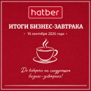 Итоги бизнес-завтрака и главные тренды от Hatber. Итоги бизнес-завтрака и главные тренды от Hatber.