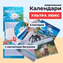 Календари «Ультра Люкс» с магнитным бегунком от Hatber: новый квартал - новая картина! Календари «Ультра Люкс» с магнитным бегунком от Hatber: новый квартал - новая картина!