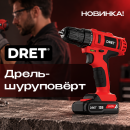 Дрели‑шуруповёрты DRET: от сборки полки до работ на даче! Дрели‑шуруповёрты DRET: от сборки полки до работ на даче!
