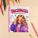 Книжка-раскраска для детей. Серия ″Раскраска для девочек″ МОДНЫЕ ДЕВЧОНКИ Книжка-раскраска для детей. Серия ″Раскраска для девочек″ МОДНЫЕ ДЕВЧОНКИ