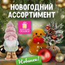 Новогодний ассортимент ЗОЛОТАЯ СКАЗКА, новинки! Новогодний ассортимент ЗОЛОТАЯ СКАЗКА, новинки!