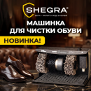 Машинки для чистки обуви SHEGRA: идеальный вид обуви в любую погоду! Машинки для чистки обуви SHEGRA: идеальный вид обуви в любую погоду!