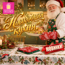 Новогоднее настроение начинается…с кухни! Новогоднее настроение начинается…с кухни!