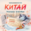 До Китая – считанные дни: не пропустите финальный розыгрыш главной акции года До Китая – считанные дни: не пропустите финальный розыгрыш главной акции года