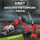 Аккумуляторные пилы DRET! Аккумуляторные пилы DRET!