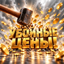 Новая подборка — и цены просто убойные! Новая подборка — и цены просто убойные!