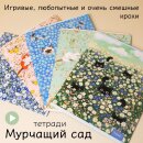 Тетради &laquo;Мурчащий сад&raquo; от Hatber: а у вас в цветах котики!