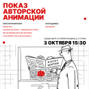 В Екатеринбурге пройдет ретроспектива авторской анимации Константина Бронзита и Антона Дьякова В Екатеринбурге пройдет ретроспектива авторской анимации Константина Бронзита и Антона Дьякова