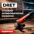 Углошлифовальные машины DRET