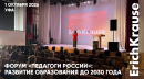 ErichKrause представил современные решения для образования на форуме «Педагоги России» ErichKrause представил современные решения для образования на форуме «Педагоги России»