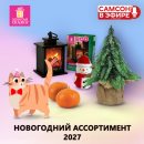 САМСОН В ЭФИРЕ: новогодний ассортимент! САМСОН В ЭФИРЕ: новогодний ассортимент!