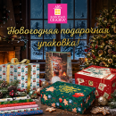 Новогодняя упаковка ЗОЛОТАЯ СКАЗКА — ваш козырь в продажах! Новогодняя упаковка ЗОЛОТАЯ СКАЗКА — ваш козырь в продажах!