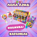 Встречайте взрывной хит сезона — карамель «Лола Лэнд» от БОМБАСВИТС! Встречайте взрывной хит сезона — карамель «Лола Лэнд» от БОМБАСВИТС!