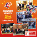 Награда для лучших: победители конкурса «ЛУЧший магазин» побывали в Ярославле Награда для лучших: победители конкурса «ЛУЧший магазин» побывали в Ярославле