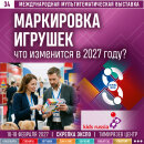 Маркировка игрушек с 1 марта 2027: &laquo;Скрепка Экспо&raquo; станет главной площадкой для безопасных закупок нового сезона