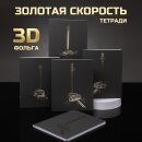 Тетради «Золотая скорость» от Hatber: быстрый путь вперёд! Тетради «Золотая скорость» от Hatber: быстрый путь вперёд!