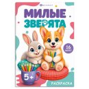 Книжка-раскраска для детей. Серия ″Веселая раскраска″ ЖИВОТНЫЕ