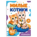 Книжка-раскраска для детей. Серия ″Веселая раскраска″ КОТИКИ